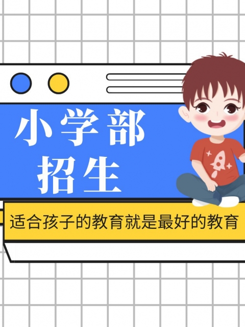 美女互操小学部招生简章